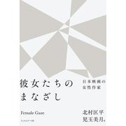 彼女たちのまなざし―日本映画の女性作家 [単行本]