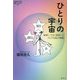 ひとりの宇宙―新宿二丁目「星男」とクィアな私の物語(論創ノンフィクション) [単行本]