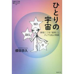 ヨドバシ.com - ひとりの宇宙―新宿二丁目「星男」とクィアな私の物語(論創ノンフィクション) [単行本] 通販【全品無料配達】