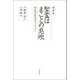 聞書集 聖霊はまことの息吹―絶対無即絶対有のコスモロジー [単行本]