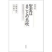 聞書集 聖霊はまことの息吹―絶対無即絶対有のコスモロジー [単行本]