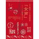 日中戦時下の中国語雑誌『女声』―フェミニスト田村俊子を中心に [単行本]