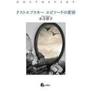 ドストエフスキーエピソードの変容 [単行本]