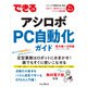 できるアシロボPC自動化ガイド―基本編+活用編 [単行本]