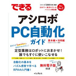 できるアシロボPC自動化ガイド―基本編+活用編 [単行本]