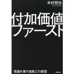 付加価値ファースト―常識を壊す旭鉄工の経営 [単行本]