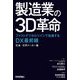 製造業の3D革命 石油・化学メーカー編―ファストデジタルツインで加速するDX最前線 [単行本]