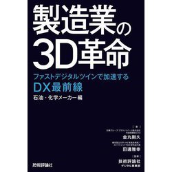 製造業の3D革命 石油・化学メーカー編―ファストデジタルツインで加速するDX最前線 [単行本]