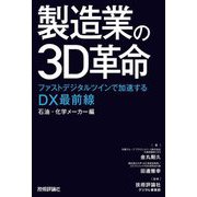 製造業の3D革命 石油・化学メーカー編―ファストデジタルツインで加速するDX最前線 [単行本]