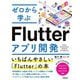 ゼロから学ぶFlutterアプリ開発―いちばんやさしい「Flutter」の本 [単行本]