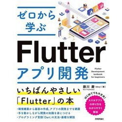 ゼロから学ぶFlutterアプリ開発―いちばんやさしい「Flutter」の本 [単行本]
