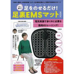 ラクして筋トレ! 足をのせるだけ! 足裏EMSマット BOOK [ムックその他]