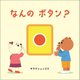 なんのボタン?(はじめての絵本たいむ) [絵本]