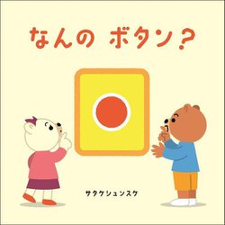 なんのボタン?(はじめての絵本たいむ) [絵本]