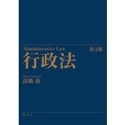 行政法―Administrative Law 第3版 [単行本]