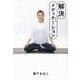 解決メディテーション [単行本]