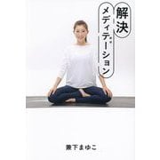 解決メディテーション [単行本]