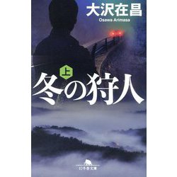 冬の狩人〈上〉(幻冬舎文庫) [文庫]