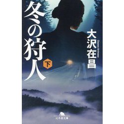 冬の狩人〈下〉(幻冬舎文庫) [文庫]