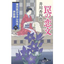 罠の恋文―番所医はちきん先生休診録〈6〉(幻冬舎時代小説文庫) [文庫]
