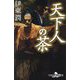 天下人の茶(幻冬舎時代小説文庫) [文庫]