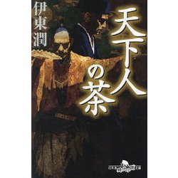 天下人の茶(幻冬舎時代小説文庫) [文庫]
