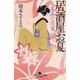 もみじの宴―居酒屋お夏 春夏秋冬〈8〉(幻冬舎時代小説文庫) [文庫]