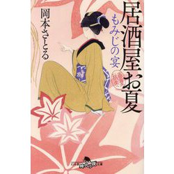 もみじの宴―居酒屋お夏 春夏秋冬〈8〉(幻冬舎時代小説文庫) [文庫]
