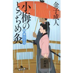 小梅のとっちめ灸〈4〉傘ひとつ(幻冬舎時代小説文庫) [文庫]