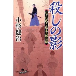 殺しの影―はぐれ武士・松永九郎兵衛〈3〉(幻冬舎時代小説文庫) [文庫]