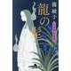 龍の髭―小烏神社奇譚〈8〉(幻冬舎時代小説文庫) [文庫]