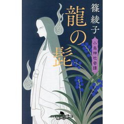 龍の髭―小烏神社奇譚〈8〉(幻冬舎時代小説文庫) [文庫]