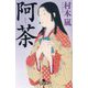 阿茶(幻冬舎時代小説文庫) [文庫]