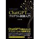 ChatGPTによるプログラム制御入門 [単行本]