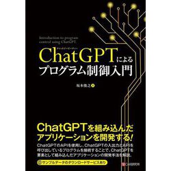 ChatGPTによるプログラム制御入門 [単行本]