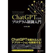 ChatGPTによるプログラム制御入門 [単行本]