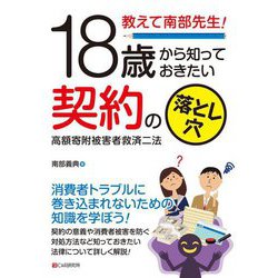 教えて南部先生!18歳から知っておきたい契約の落とし穴―高額寄附被害者救済二法 [単行本]