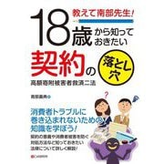 教えて南部先生!18歳から知っておきたい契約の落とし穴―高額寄附被害者救済二法 [単行本]