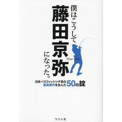 僕はこうして藤田京弥になった。―日本バスフィッシング史の最高傑作を生んだ50の掟 [単行本]