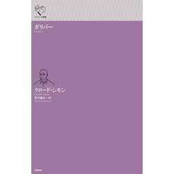 ガリバー(ルリユール叢書) [全集叢書]