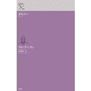 ガリバー(ルリユール叢書) [全集叢書]