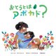 おとうとはアボカド?―あかちゃんってどんなだろう? [絵本]