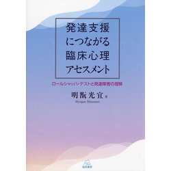 発達支援につながる臨床心理アセスメント―ロールシャッハ・テストと発達障害の理解 [単行本]
