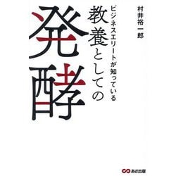 ビジネスエリートが知っている教養としての発酵 [単行本]