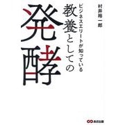 ビジネスエリートが知っている教養としての発酵 [単行本]