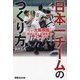 日本一チームのつくり方―なぜ、大阪桐蔭は創部4年で全国制覇ができたのか? [単行本]