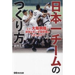 日本一チームのつくり方―なぜ、大阪桐蔭は創部4年で全国制覇ができたのか? [単行本]