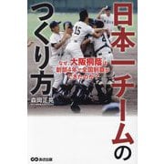 日本一チームのつくり方―なぜ、大阪桐蔭は創部4年で全国制覇ができたのか? [単行本]