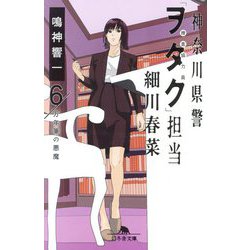 神奈川県警「ヲタク」担当細川春菜〈6〉万年筆の悪魔(幻冬舎文庫) [文庫]