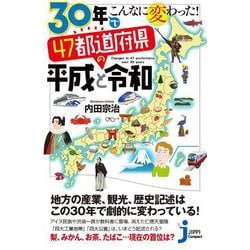 30年でこんなに変わった!47都道府県の平成と令和(じっぴコンパクト新書) [新書]